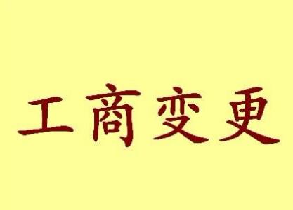 北碚公司名称变更流程变更后还需要做哪些变动才不影响公司！